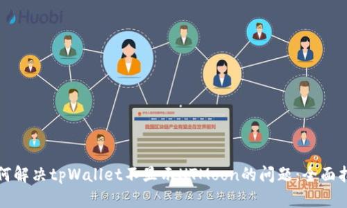 如何解决tpWallet不显示HTMoon的问题：全面指南
