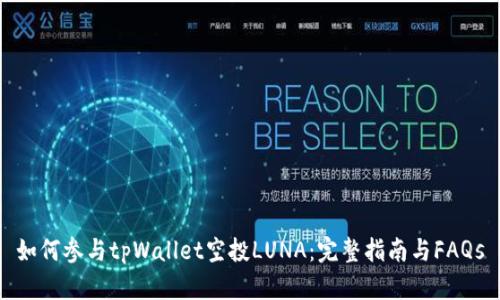 如何参与tpWallet空投LUNA：完整指南与FAQs