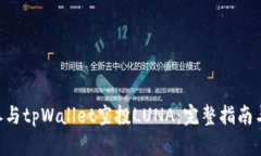 如何参与tpWallet空投LUNA：