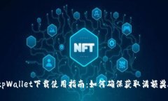  tpWallet下载使用指南：如