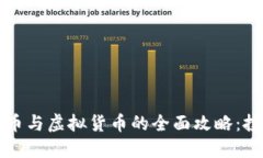 区块链炒币与虚拟货币的