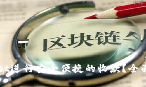 如何使用tpWallet进行安全便捷的收款？全面解析与操作指南