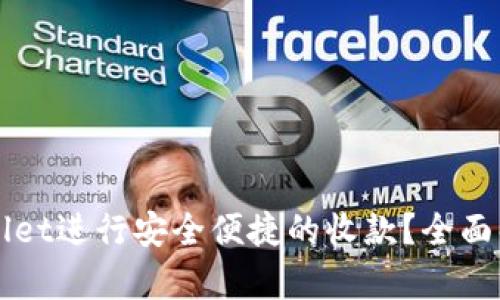 如何使用tpWallet进行安全便捷的收款？全面解析与操作指南