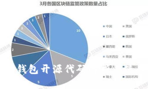 以太坊钱包开源代码解析与使用指南