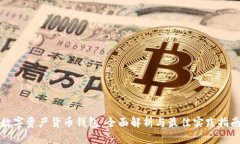 数字资产货币钱包：全面