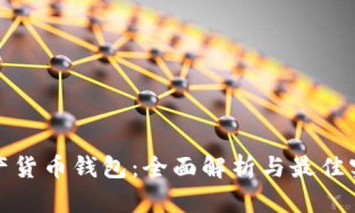 数字资产货币钱包：全面解析与最佳实践指南