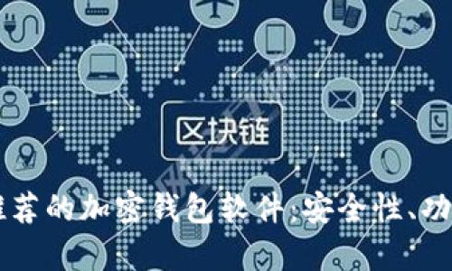 国内用户推荐的加密钱包软件：安全性、功能性全解析