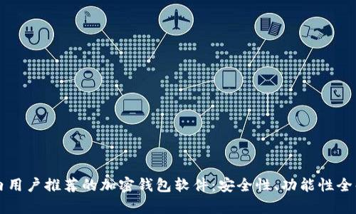 国内用户推荐的加密钱包软件：安全性、功能性全解析