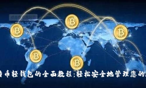 下载比特币轻钱包的全面教程：轻松安全地管理您的数字货币