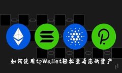 如何使用tpWallet轻松查看您
