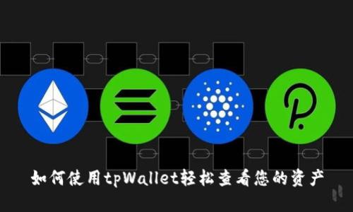 如何使用tpWallet轻松查看您的资产
