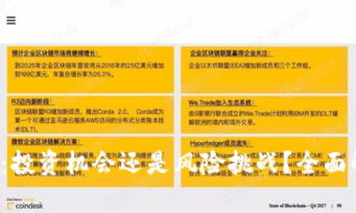 FTI虚拟数字币：投资机会还是风险挑战？全面解析与前景展望