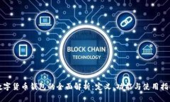 数字货币钱包的全面解析