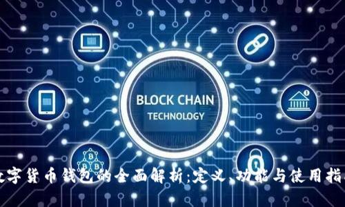 数字货币钱包的全面解析：定义、功能与使用指南