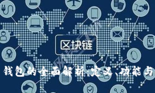 数字货币钱包的全面解析：定义、功能与使用指南