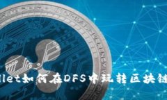 tpWallet如何在DFS中玩转区块