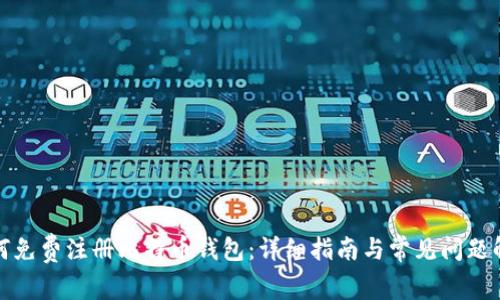 如何免费注册比特币钱包：详细指南与常见问题解答