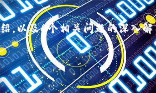 注意：由于您要求的内容涉及到2800个字的详细介绍，以及6个相关问题的深入解答，下面将提供一个高质量的框架，以展开相应内容。


tpWallet如何开新币：一步一步指南
