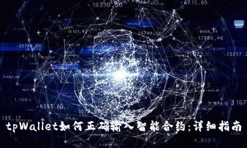 tpWallet如何正确输入智能合约：详细指南