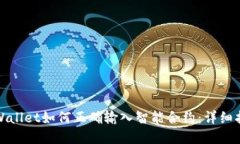 tpWallet如何正确输入智能合