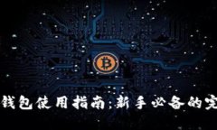 虚拟币钱包使用指南：新