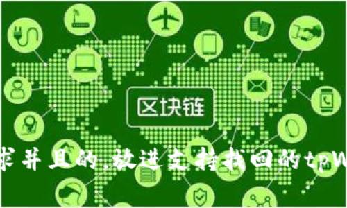 思考一个符合大众用户搜索需求并且的，放进支持找回的tpWallet使用指南与常见问题解答