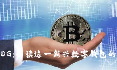 tpWalletMDG：解读这一新兴数字钱包的意义及功能