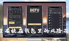  比特币没有放在钱包里的