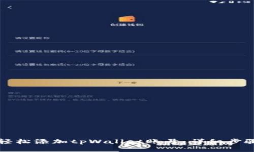 如何轻松添加tpWallet账号：详细步骤指南