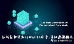 如何轻松添加tpWallet账号：
