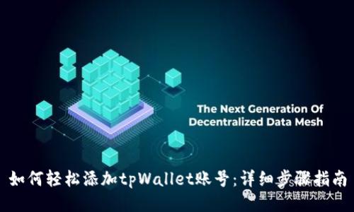 如何轻松添加tpWallet账号：详细步骤指南