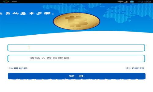    如何简单快速地建立tpWallet账户：完整指南  / 
 guanjianci  tpWallet, 加密钱包, 数字资产,区块链  /guanjianci 

 引言 
 在当今数字时代，加密货币和区块链技术正在迅速发展。随着比特币、以太坊等数字资产的普及，越来越多的人开始关注如何管理这些资产。而tpWallet作为一款功能强大的数字钱包，为用户提供了方便、安全的加密货币存储和交易功能。本文将详细介绍如何建立tpWallet账户，并分享相关的使用技巧和注意事项。 

 什么是tpWallet？ 
 tpWallet是一款开源的多币种数字钱包，支持多种主流加密货币的存储与交易。它具备以下几个显著特点： 
ul
    li 支持多种币种，可以管理比特币、以太坊等多种常见数字货币。/li
    li 界面友好，适合新手用户，无需复杂设置即可快速上手。/li
    li 高度安全，采用多重加密技术，保障用户资产安全。/li
    li 支持多种平台，包括移动端和桌面端，方便用户随时随地访问自己的资产。/li
/ul

 如何建立tpWallet账户 
 建立tpWallet账户的过程相对简单，用户只需按照以下步骤进行操作： 
ol
    li **下载tpWallet**：去tpWallet的官方网站或应用商店，下载适合您设备的tpWallet版本。/li
    li **安装应用程序**：按照提示完成安装，确保选择官方渠道以防下载到恶意软件。/li
    li **创建新账户**：打开应用后，选择“创建账户”，根据提示输入相关信息。/li
    li **设置密码**：根据提示设置强密码，切记不要泄露该密码，最好使用密码管理工具。/li
    li **备份助记词**：创建账户后，系统会生成一组助记词。请将这些助记词妥善保管，确保在需要时可以找回账户。/li
    li **完成账户注册**：所有信息确认无误后，完成账户注册。您现在可以使用您的tpWallet账户进行数字资产管理。/li
/ol

 tpWallet的主要功能 
 除了作为数字资产钱包，tpWallet还提供了一系列实用功能，帮助用户更好地管理和交易数字货币： 
ul
    li **资产管理**：用户可以在钱包中查看所有资产的实时价格和总资产金额，方便进行整体管理。/li
    li **安全性措施**：tpWallet使用高强度的加密方式保护用户信息与资金安全，同时支持两步验证增强安全性。/li
    li **交易功能**：用户可以直接在钱包内进行各种数字资产的交易，无需转到其他平台。/li
    li **区块链浏览器**：内置的区块链浏览器功能，让用户实时跟踪交易状态，查看转账记录。/li
    li **社区支持**：tpWallet有一个活跃的社区，用户可通过社区得到技术支持和使用建议。/li
/ul

 可能的相关问题 
 在使用tpWallet时，用户可能会遇到以下问题。下面将逐一详细解答这些问题 。

 1. 如何恢复tpWallet账户？ 
 如果您忘记了tpWallet的密码或无法登录账户，您可以通过之前备份的助记词进行账户恢复。以下是恢复过程的详细步骤： 
ol
    li **打开应用程序**：启动tpWallet应用程序，选择“恢复账户”或类似选项。/li
    li **输入助记词**：按照指示输入您在创建账户时备份的助记词，确保顺序准确无误。/li
    li **设置新密码**：恢复账户后，根据提示设置新的登录密码，确保安全性。/li
    li **完成恢复流程**：确保所有步骤完成后，您将能够顺利恢复账户并访问您的资产。/li
/ol
 **注意事项**：请始终妥善保存助记词和密码，因为这两者是您恢复账户的唯一途径。如果丢失，将会很难或几乎不可能找回账户。 

 2. tpWallet是否安全？ 
 在使用任何数字钱包时，安全性是用户最关心的问题之一。tpWallet采用多层安全措施以保护用户资产： 
ul
    li **加密存储**：tpWallet会对用户的私钥和交易信息进行加密存储，保障数据安全。/li
    li **助记词管理**：用户需要自己管理助记词，tpWallet并不保存该信息，确保用户对资产的完全控制。/li
    li **频繁更新**：开发团队定期更新软件以修复潜在的安全漏洞，确保用户始终使用最新的安全版本。/li
    li **社区反馈机制**：tpWallet用户可以在社区反馈问题，快速响应并处理安全隐患。/li
/ul
 基于以上措施，tpWallet在安全性上建立了较高的标准，但用户仍需保持警惕，避免在公共网络环境下操作，确保自己的计算机和设备安全。 

 3. 如今的加密货币市场前景如何？ 
 随着更多企业和机构接受加密货币，市场前景变得越来越明朗。以下是一些值得注意的趋势： 
ul
    li **主流接受度提升**：越来越多的商家和电商平台开始接受比特币和其他加密货币支付，提升了加密货币的实用性。/li
    li **金融产品多样化**：现今，以加密货币为基础的金融产品层出不穷，包括借贷、交易所和NFT等，丰富了数字资产投资选择。/li
    li **区块链技术应用扩展**：区块链技术逐渐应用于更多领域，如供应链管理、医疗健康和教育等，推动了该技术的广泛使用。/li
/ul
 尽管市场波动性大，且可能存在政策风险，但整体前景依然乐观。在这种背景下，使用类似tpWallet的工具进行资产管理显得尤为重要。 

 4. 如何选择合适的加密货币？ 
 在投资加密货币时，不同项目的背后逻辑和市场潜力是用户关注的重点。以下是选择合适加密货币的一些建议： 
ul
    li **研究项目背景**：了解项目的团队、技术、白皮书及目标，验证其可行性和发展潜力。/li
    li **关注市场趋势**：动态把握行业新闻和市场动态，作出与时俱进的投资决策。/li
    li **分散投资**：为了降低风险，建议不要把所有资金都投入单一项目，进行分散投资以获取稳定收益。/li
/ul
 此外，参加社区活动、Reading相关技术理解文档也是收集信息的重要方式，以帮助判断项目未来的发展方向。 

 5. tpWallet是否支持交易？ 
 是的，tpWallet支持在其平台内进行交易。用户可以在tpWallet中实现多种加密货币之间的转换而无需转到其他交易所。以下是进行交易的基本步骤： 
ol
    li **登录tpWallet**：用您的账户信息登录tpWallet，确保输入的密码正确。/li
    li **选择交易功能**：在钱包界面找到交易选项，点击进入。/li
    li **输入交易信息**：按照提示输入您需要交易的币种数量及目标币种的信息。/li
    li **确认交易**：检查所有信息无误后，确认交易。完成交易后可以在历史记录中查看。/li
/ol
 **注意**：在进行交易前务必确保了解当前的市场汇率和交易费用，避免不必要的损失。 

 6. 如何提高tpWallet安全性？ 
 除了tpWallet本身提供的安全机制外，用户自己也可以采取一些措施提高账户安全性： 
ul
    li **使用强密码**：设置强而复杂的密码，包括字母、数字和特殊字符，避免使用个人信息。/li
    li **开启双重验证**：如果tpWallet支持双重认证，请务必开启，以增加账户的安全性。/li
    li **定期更换密码**：建议定期更换密码和助记词，保持账户安全。/li
    li **备份数据**：定期备份助记词和交易记录，确保在遇到问题时可以恢复账户。/li
/ul
 通过上述措施，用户将能更好地保护自己的数字资产，降低被黑客攻击的风险。 

 总结 
 在建立和使用tpWallet账户的整个过程中，用户需要注意账户的安全性与数字资产的管理。了解不同的功能和市场趋势，合理分配资产，能帮助用户在加密货币市场中保持竞争力。通过上述的步骤和建议，大家都能够轻松上手tpWallet，并为未来的投资打下坚实的基础。  

 随着数字货币的兴起以及区块链技术的发展，数字资产的管理和保护显得尤为重要。tpWallet作为一款优秀的数字钱包，致力于为用户提供安全、便捷的服务。希望通过本文的介绍，您对tpWallet有了更深入的了解，并能顺利建立账户，开启您的数字资产之旅。 