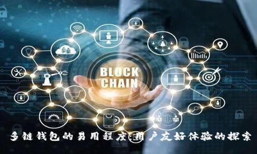 多链钱包的易用程度：用户友好体验的探索