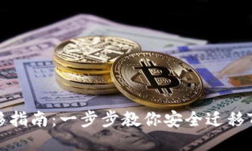 TPWallet迁移指南：一步步教你安全迁移TPWallet资产