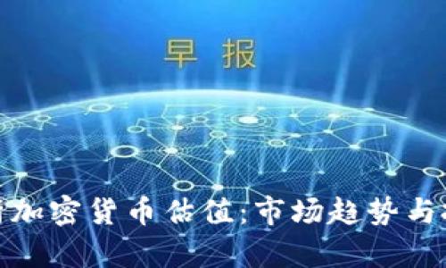全面解析加密货币估值：市场趋势与投资机会