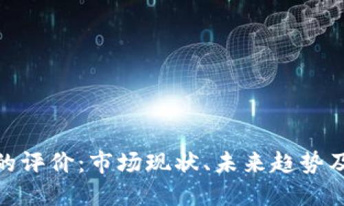 加密货币的评价：市场现状、未来趋势及投资策略