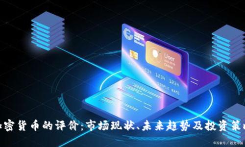 加密货币的评价：市场现状、未来趋势及投资策略