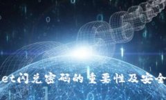 tpWallet闪兑密码的重要性及
