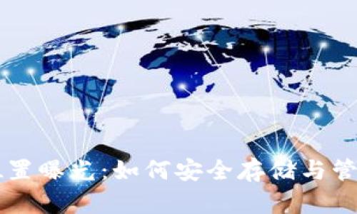 tpWallet密钥位置曝光：如何安全存储与管理你的加密资产