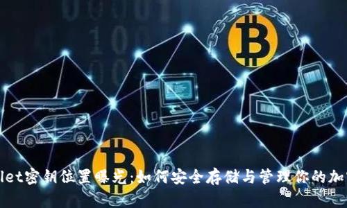 tpWallet密钥位置曝光：如何安全存储与管理你的加密资产