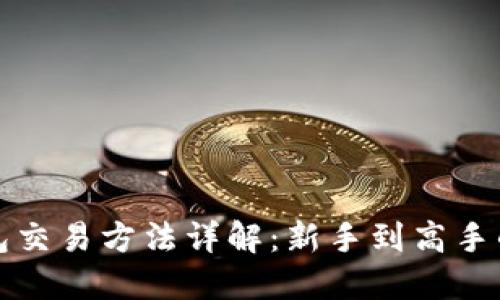 数字货币钱包交易方法详解：新手到高手的全方位指南