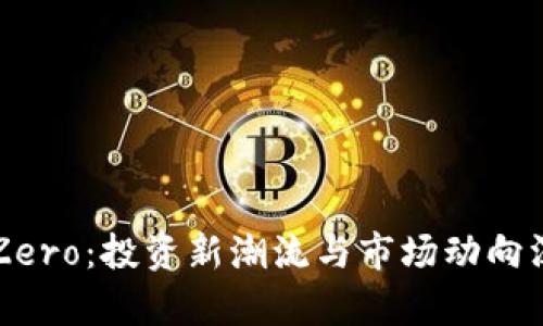 虚拟币Zero：投资新潮流与市场动向深度解析