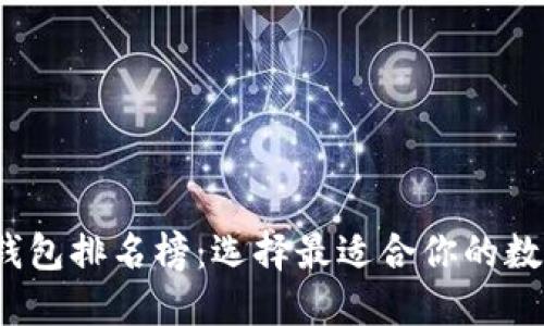 2023年区块链钱包排名榜：选择最适合你的数字资产管理工具