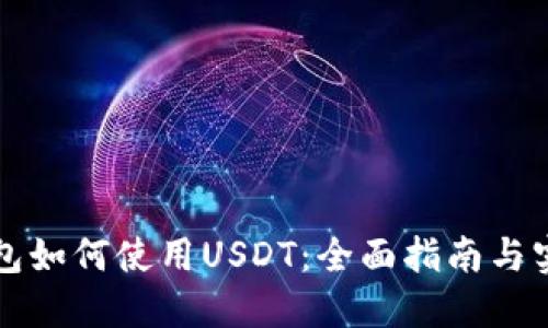 虚拟钱包如何使用USDT：全面指南与实用技巧