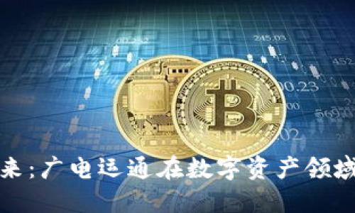 加密货币的未来：广电运通在数字资产领域的创新与发展