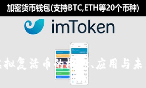 探索虚拟复活币的概念、应用与未来发展
