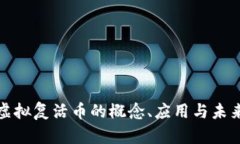 探索虚拟复活币的概念、