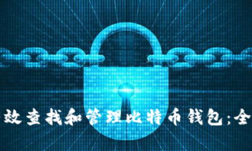 如何有效查找和管理比特币钱包：全面指南
