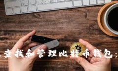 如何有效查找和管理比特