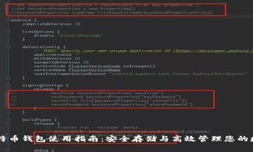 手机比特币钱包使用指南：安全存储与高效管理您的数字资产